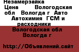 Незамерзайка Windex Avto › Цена ­ 84 - Вологодская обл., Вологда г. Авто » Автохимия, ГСМ и расходники   . Вологодская обл.,Вологда г.